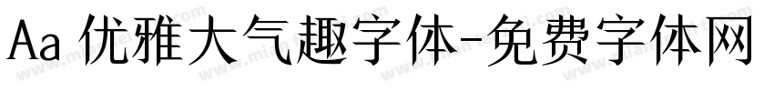 Aa 优雅大气趣字体字体转换